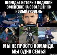 легенды, которые подняли вождение на совершенно новый уровень мы не просто команда, мы одна семья