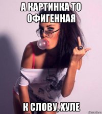 а картинка то офигенная к слову, хуле