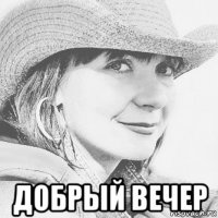  добрый вечер