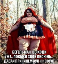  бегельман, выходи уже...покажи свой писюнь... давай прикинем хуй к носу)))
