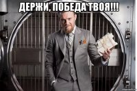 держи, победа твоя!!! 