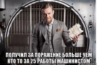  получил за поражение больше чем кто то за 25 работы машинистом