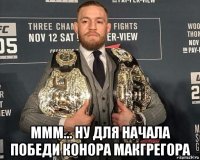  ммм... ну для начала победи конора макгрегора