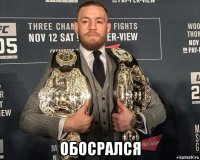  обосрался