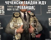 чеченски гандон жду реванша 