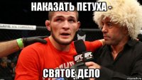 наказать петуха - святое дело