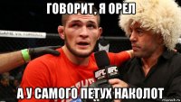 говорит, я орел а у самого петух наколот