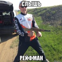 слышь рейфман