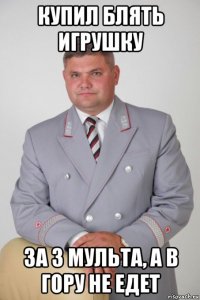 купил блять игрушку за 3 мульта, а в гору не едет
