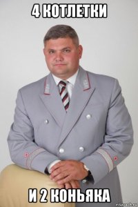 4 котлетки и 2 коньяка