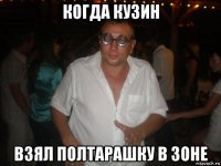 когда кузин взял полтарашку в зоне