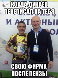когда дунаев переписал на тебя свою фирму, после пензы