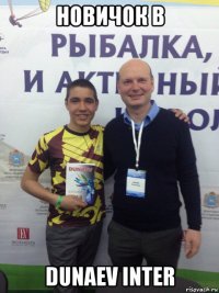 новичок в dunaev inter