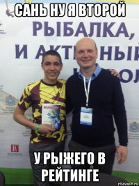 сань ну я второй у рыжего в рейтинге