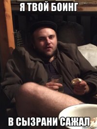 я твой боинг в сызрани сажал