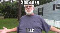 злой дед r.i.p