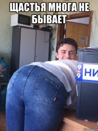 щастья многа не бывает 
