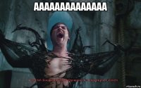 аааааааааааааа 