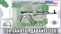  200 заняты, давайте 300!