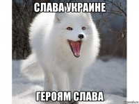 слава украине героям слава