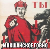  мокшанское говно
