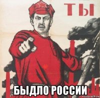  быдло россии