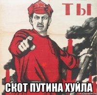 скот путина хуйла