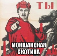  мокшанская скотина