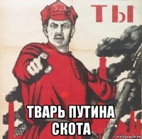  тварь путина скота