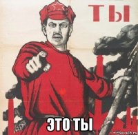  это ты