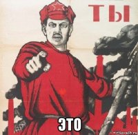  это