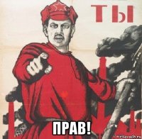  прав!