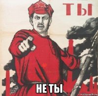  не ты