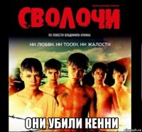  они убили кенни