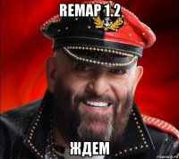 remap 1.2 ждем