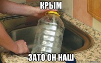 крым зато он наш