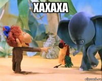 хахаха 