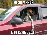 не за миной а то хуже будет