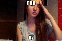 лвл оу