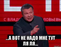  ...а вот не надо мне тут ля ля...