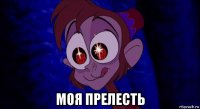  моя прелесть