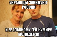 украинцы завидуют россии и ее главному гей-кумиру молодежи!