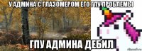 у админа с глазомером его гпу проблемы гпу админа дебил