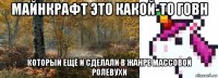 майнкрафт это какой-то говн который ещё и сделали в жанре массовой ролевухи