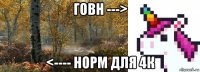 говн ---> <---- норм для 4к