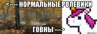 <---- нормальные ролевики говны --->