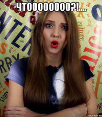 чтоооооооо?!.... 