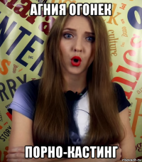 агния огонек порно-кастинг