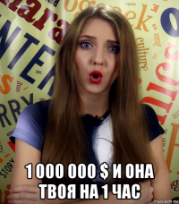  1 000 000 $ и она твоя на 1 час