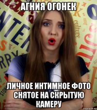 агния огонек личное интимное фото снятое на скрытую камеру